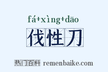 伐性刀是什么意思的图片